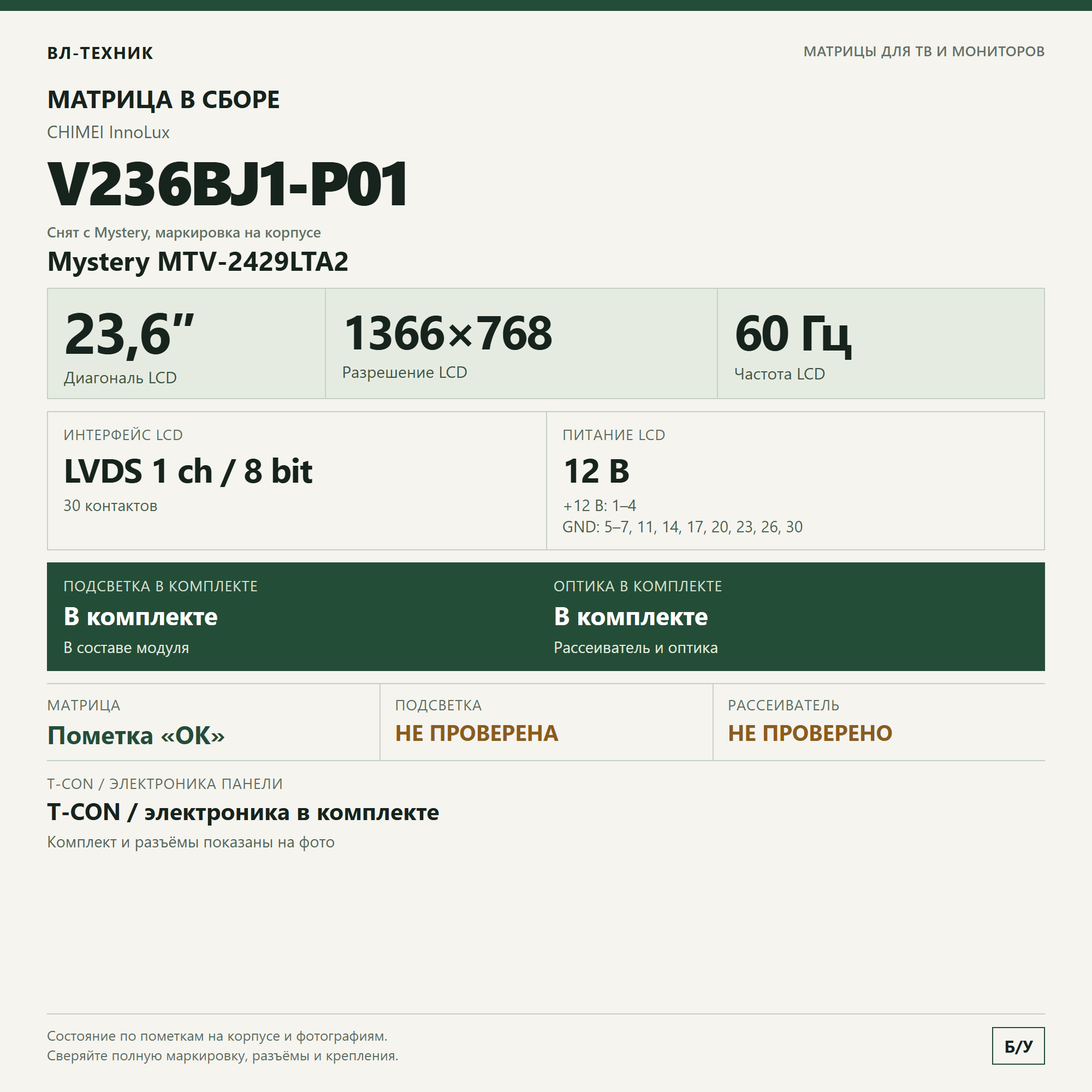 Матрица V236BJ1-P01 в сборе — Mystery MTV-2429LTA2, 23,6″ фото 1
