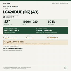 Матрица LG LC420DUE (FG)(A3) 42″ — LG 42LB561V, подсветка неисправна фото 2