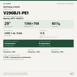 Матрица V290BJ1-PE1 в сборе — Mystery MTV-3028LT2, 29″ фото 2