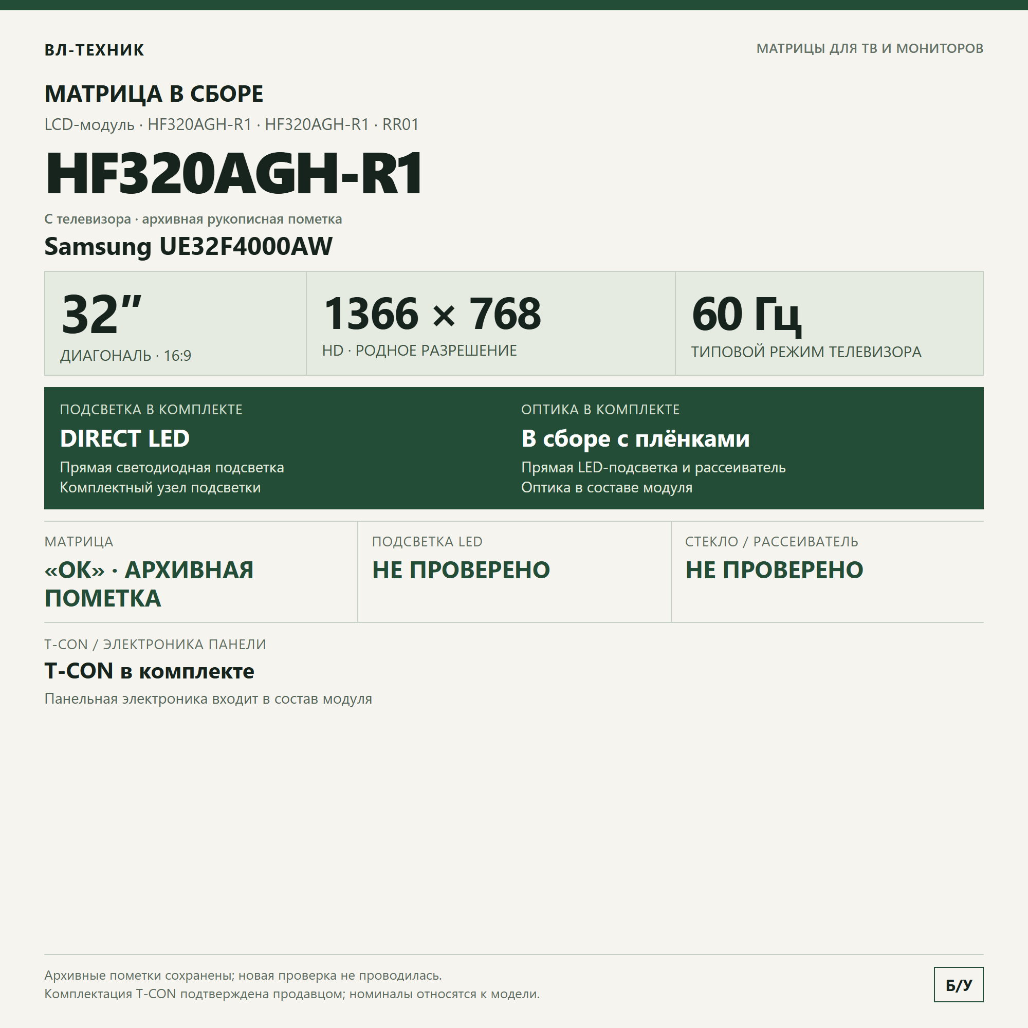Матрица HF320AGH-R1 RR01 32″ HD в сборе, Samsung UE32F4000AW фото 1