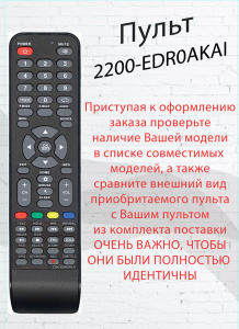 Пульт для телевизора Akai 2200-EDR0AKAI (2200-EDROAKAI)