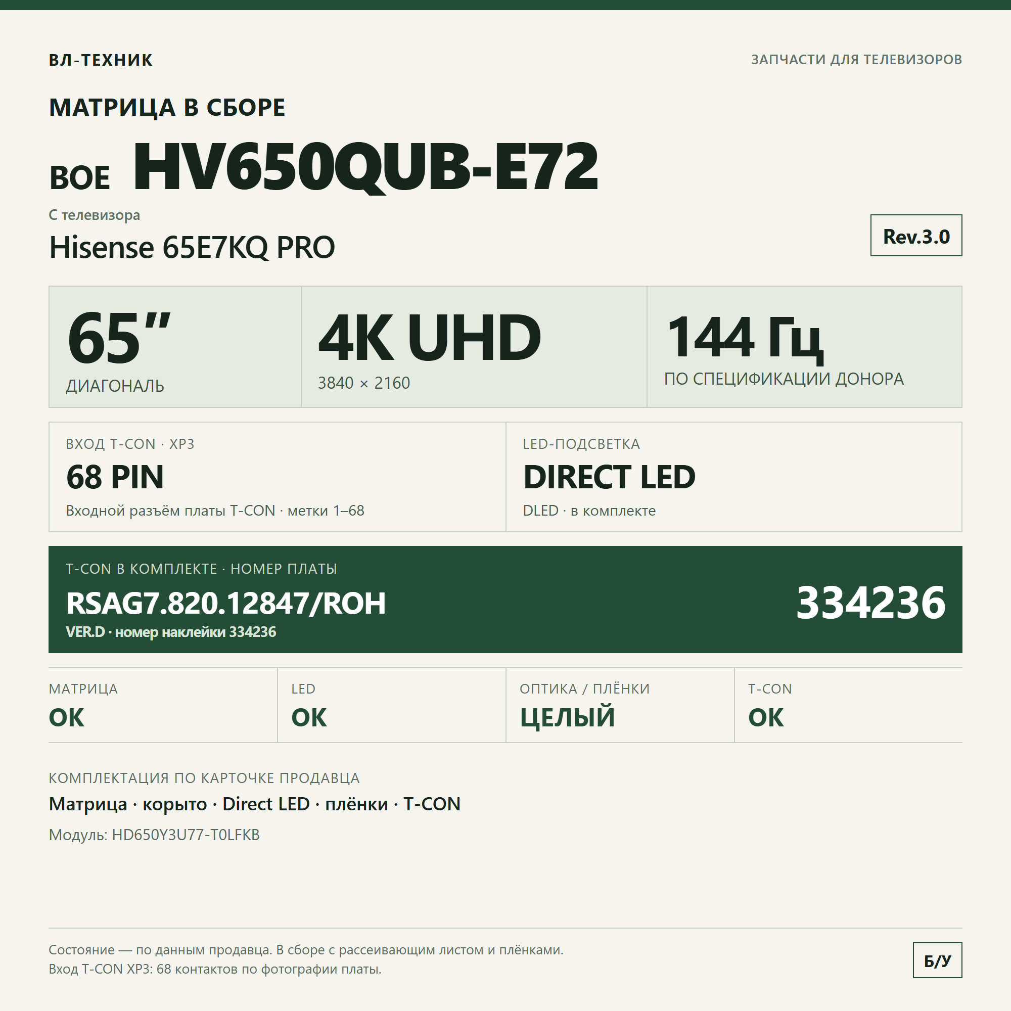 Матрица HV650QUB-E72 Hisense 65E7KQ PRO, 65″, в сборе фото 1