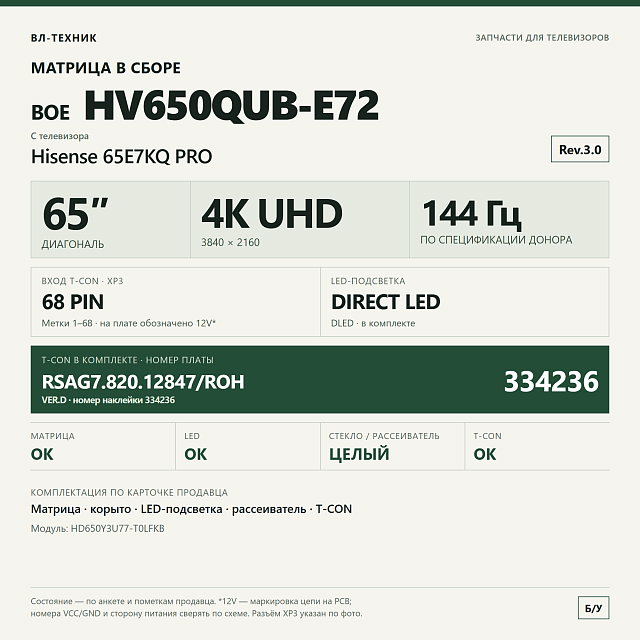 Матрица HV650QUB-E72 Hisense 65E7KQ PRO, 65″, в сборе