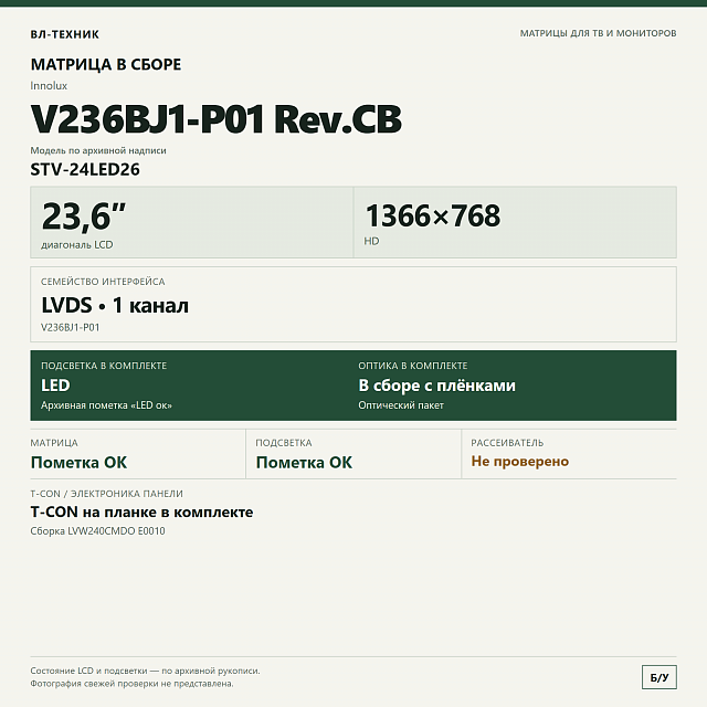 Матрица Innolux V236BJ1-P01 Rev.CB, 23,6″ HD, в сборе с T-CON