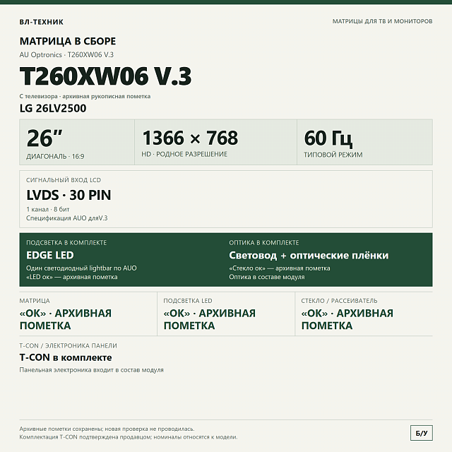 Матрица AUO T260XW06 V.3 26″ HD в сборе, LG 26LV2500