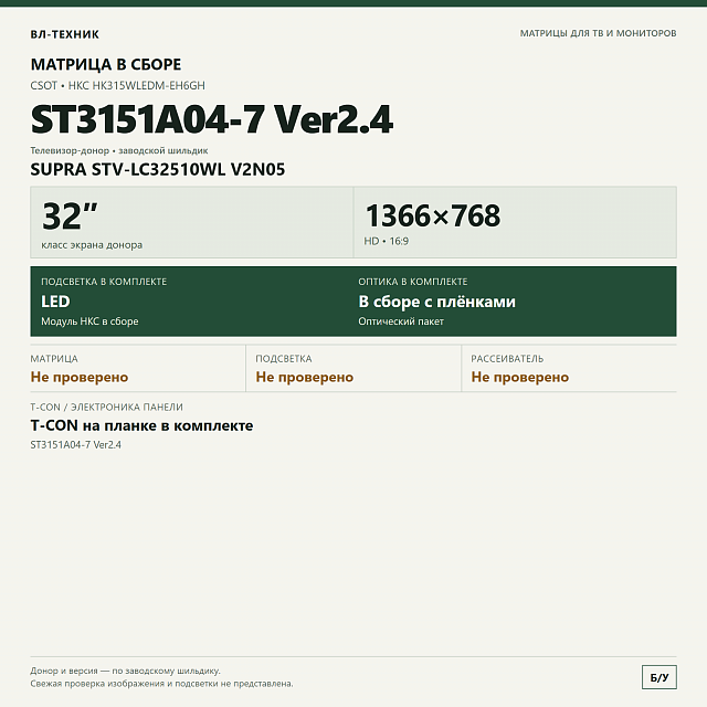 Матрица ST3151A04-7 Ver2.4 / HK315WLEDM-EH6GH для SUPRA STV-LC32510WL