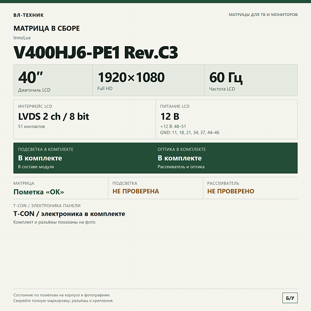 Матрица V400HJ6-PE1 Rev.C3, 40″ Full HD, в сборе