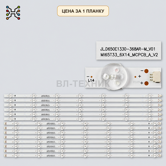 LED подсветка MI65T33_6X14_MCPCB_B_V2 Б.У