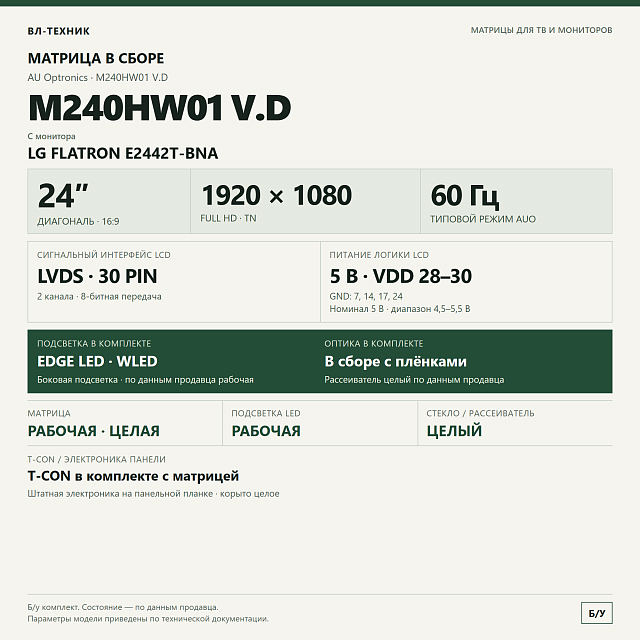 Матрица AUO M240HW01 V.D 24″ Full HD в сборе, LG E2442T-BNA