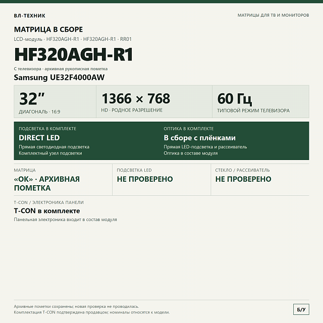Матрица HF320AGH-R1 RR01 32″ HD в сборе, Samsung UE32F4000AW