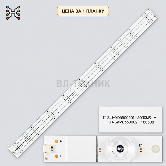 LED ПОДСВЕТКА SJ.H0.D5500901-3030MS-M / 1.14.SWMD550002 ДЛЯ 55" HISENSE Б.У.