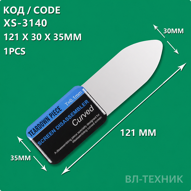 Ультратонкая лопатка 0,1мм XS-3140 для снятия дисплеев, экранов, матриц.