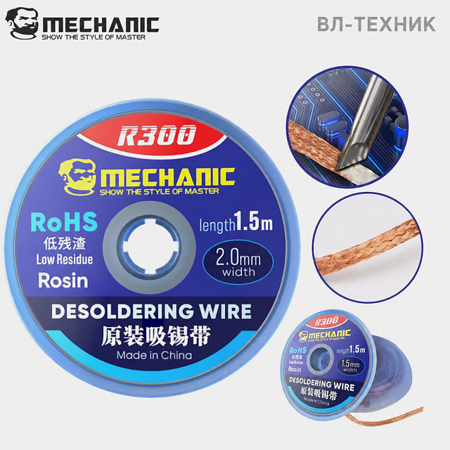 Оплетка для удаления припоя MECHANIC R300 2,0 мм × 1,5 м