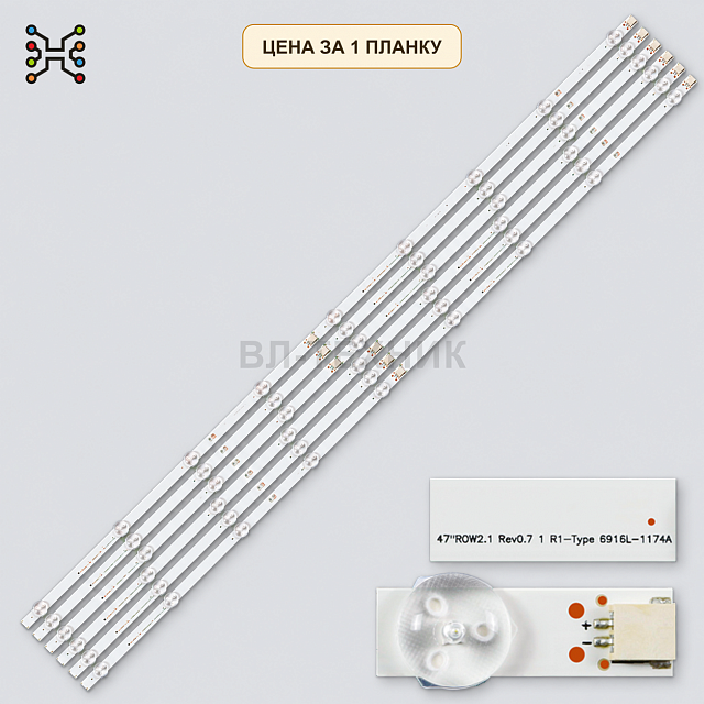 LED подсветка 47" ROW2.1 Rev 0.7 1 L1-Type 6916L-1176A. Б.У