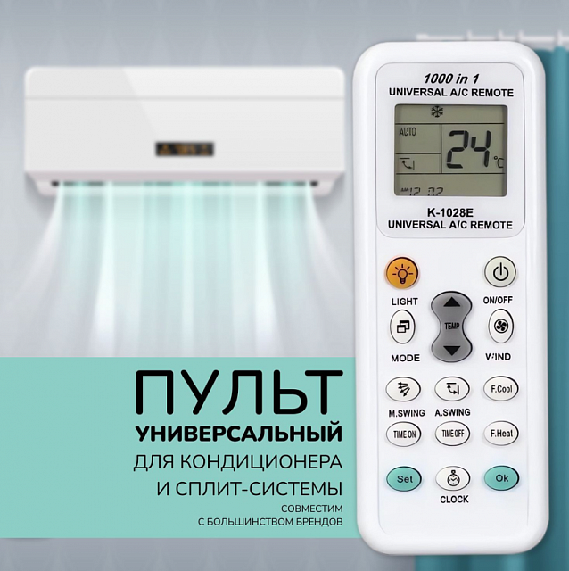 Пульт универсальный для кондиционера K-1028E