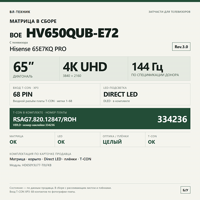 Матрица HV650QUB-E72 Hisense 65E7KQ PRO, 65″, в сборе