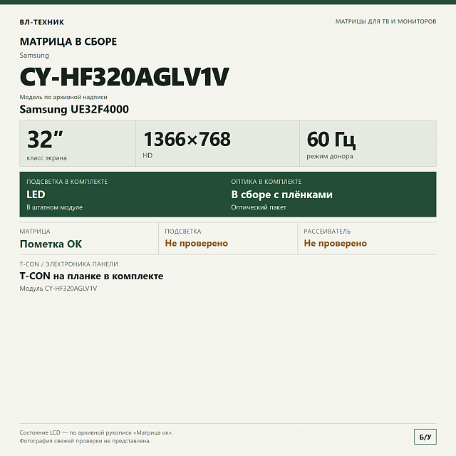 Матрица Samsung CY-HF320AGLV1V, 32″ HD, в сборе с T-CON